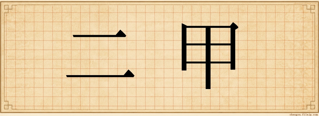 二甲