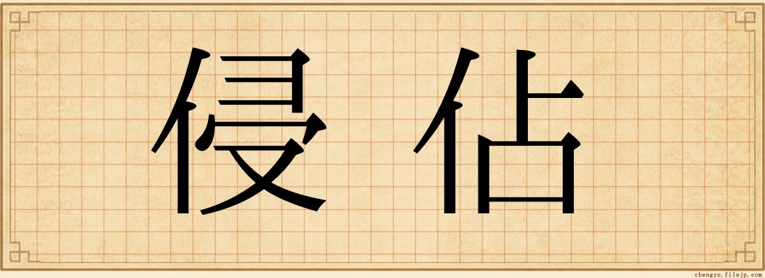 侵佔