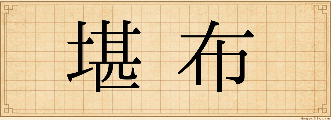 堪布