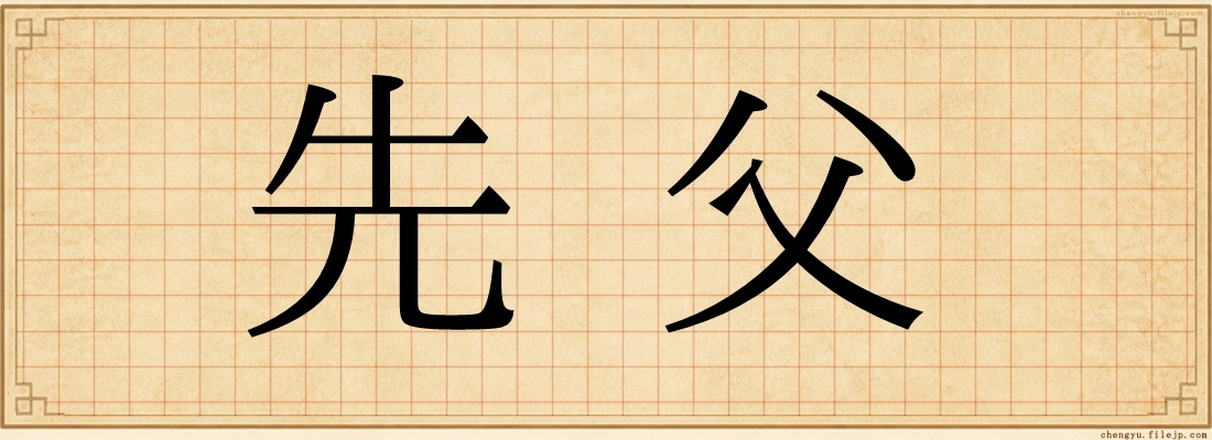 先父