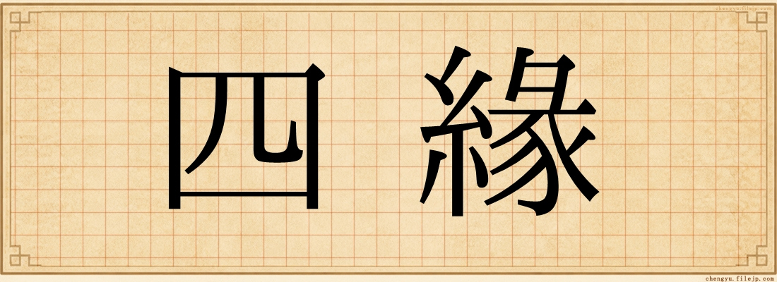 四緣