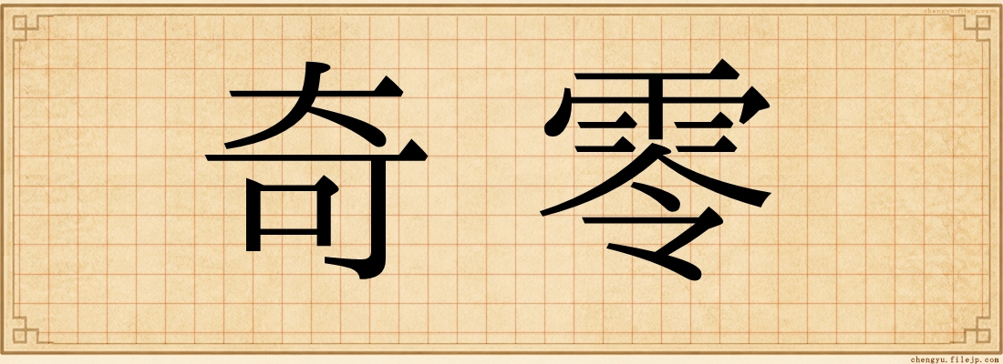 奇零
