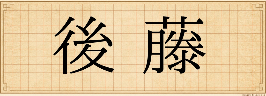 後藤