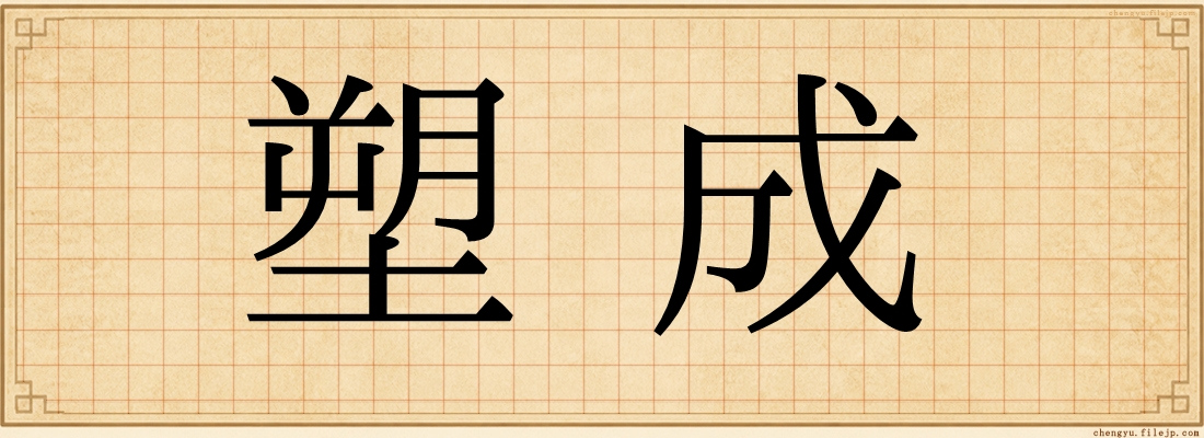 塑成