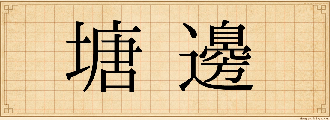 塘邊