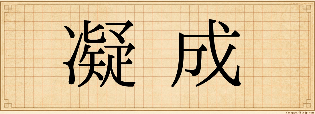 凝成