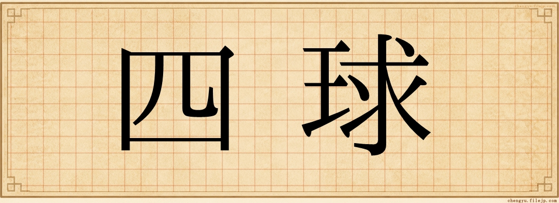 四球