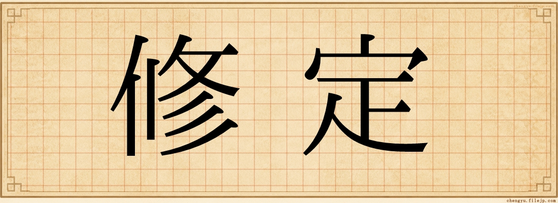 修定