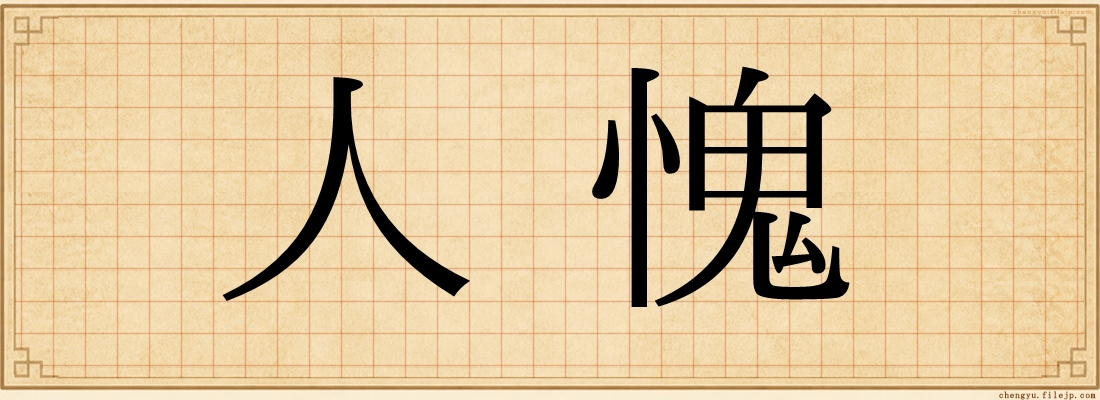 人愧