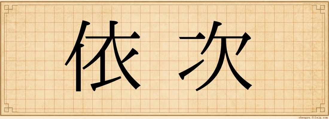 依次