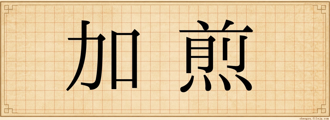 加煎