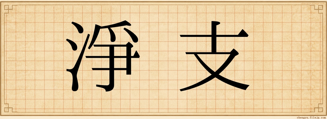 淨支