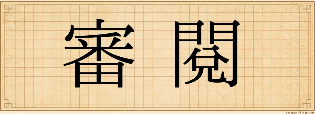 審閱
