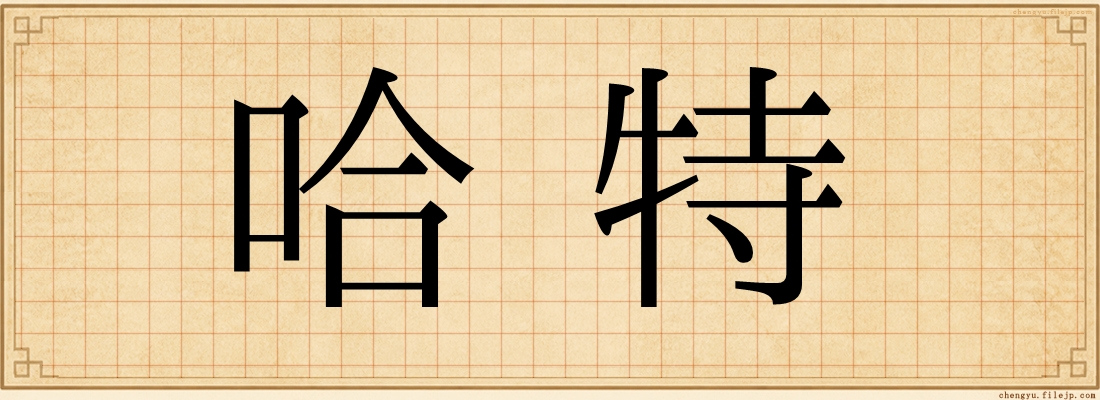 哈特