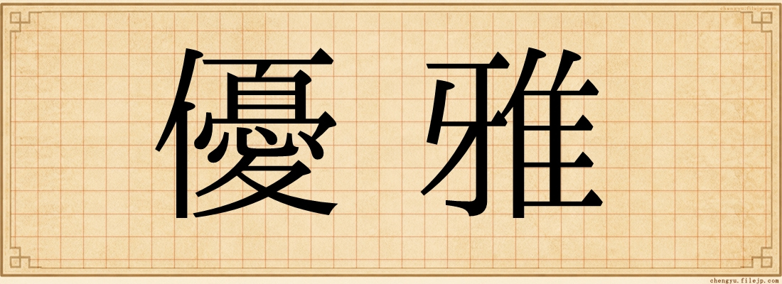 優雅