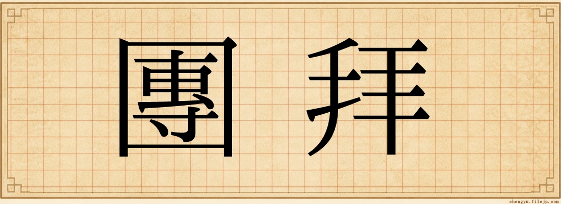 團拜