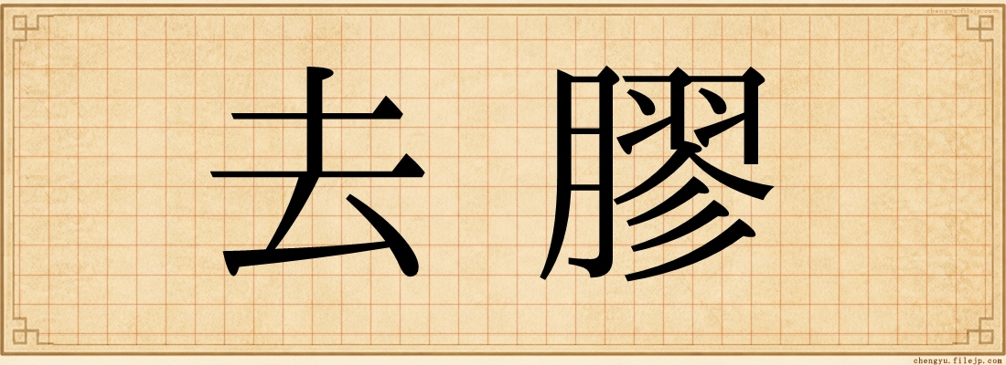 去膠