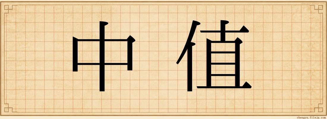 中值