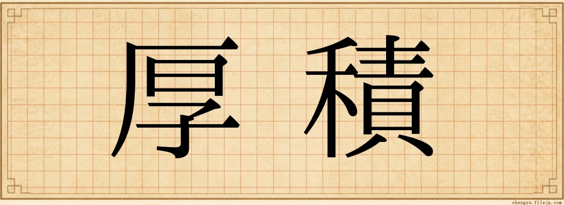 厚積