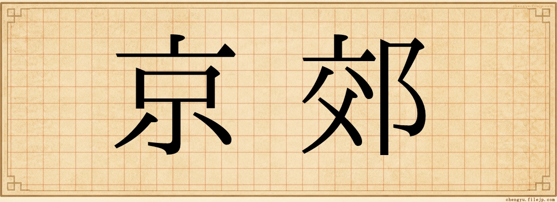 京郊