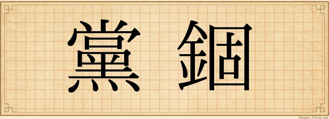 黨錮