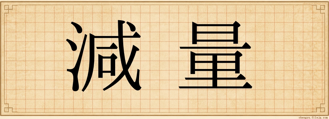 減量