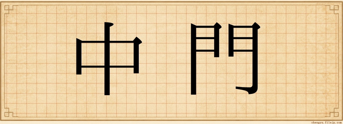 中門