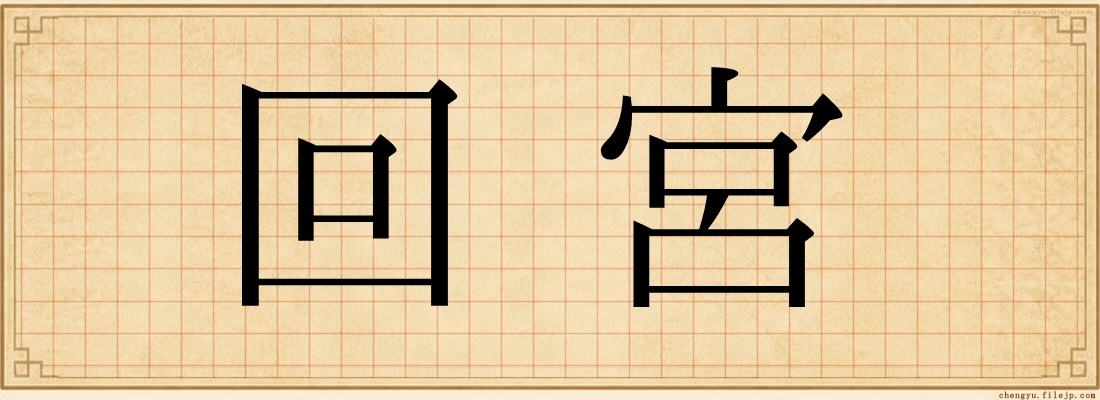 回宮