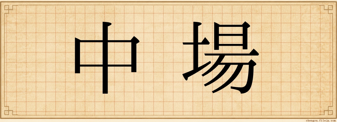 中場