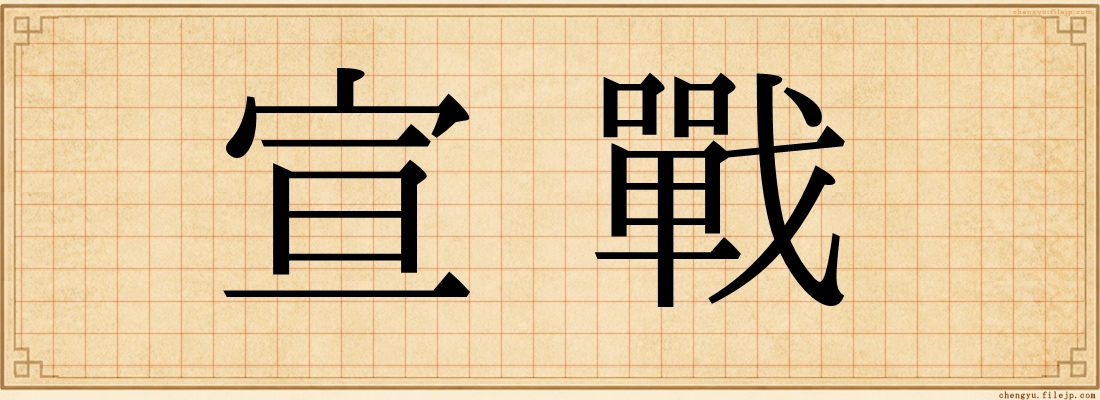 宣戰