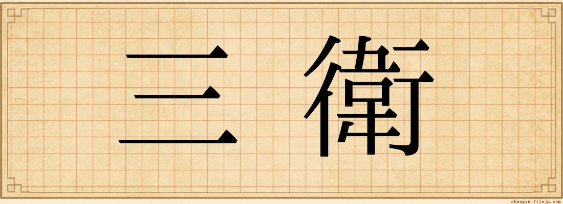 三衛
