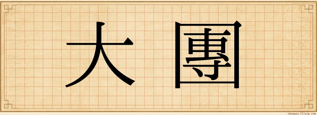 大團