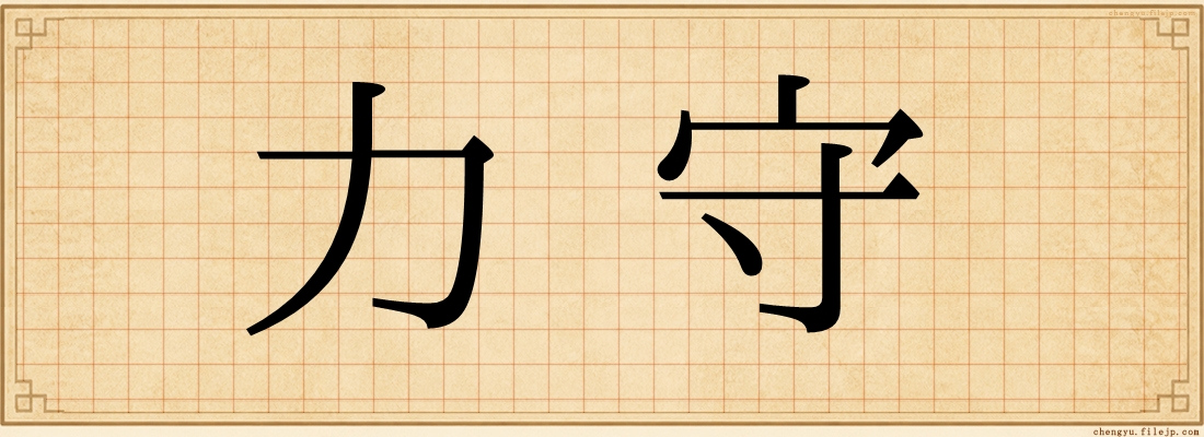 力守
