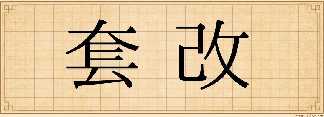 套改