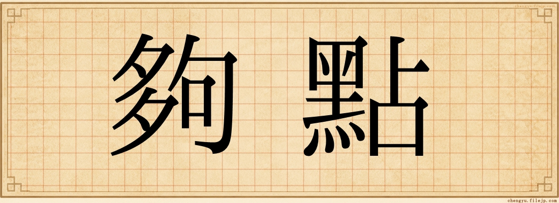 夠點