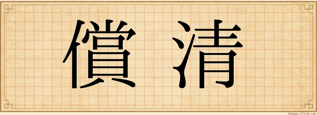 償清
