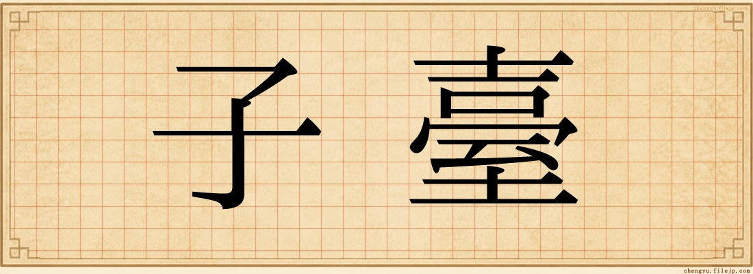 子臺