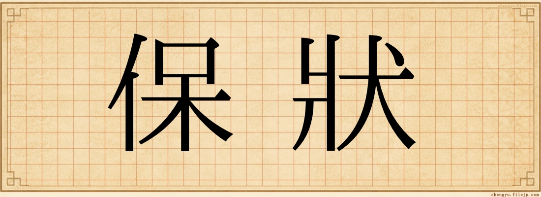 保狀