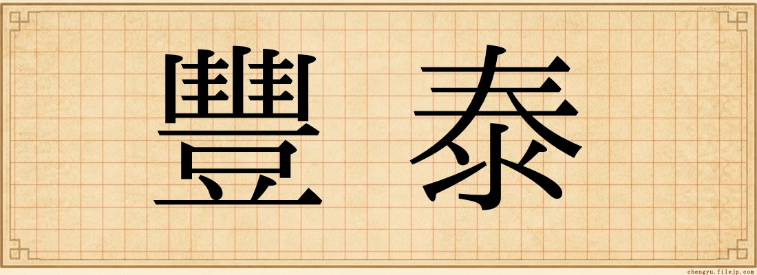 豐泰