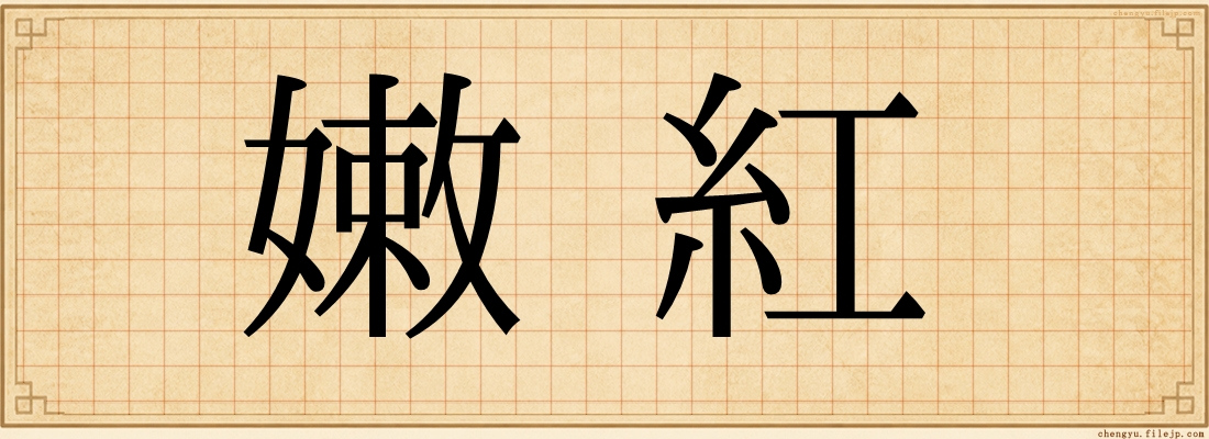 嫩紅