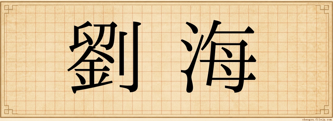 劉海