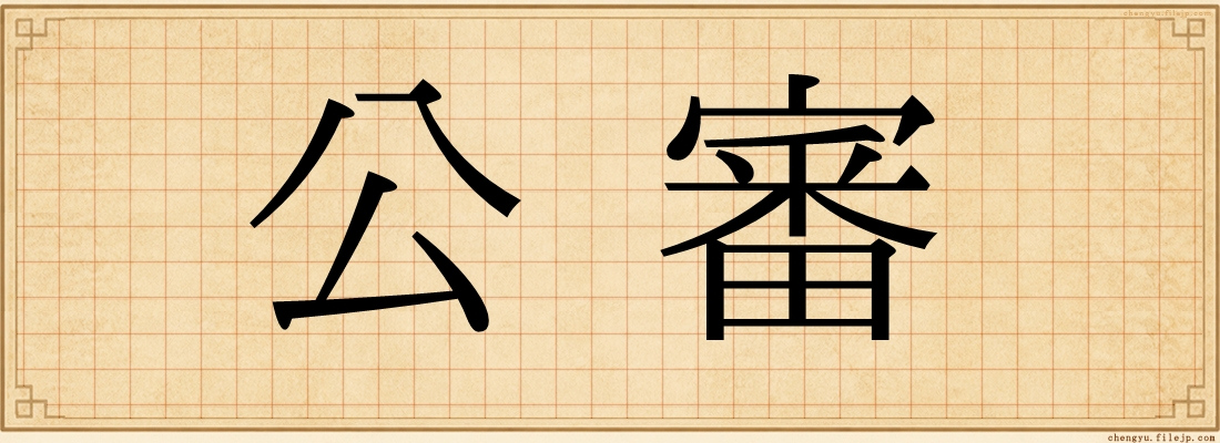 公審