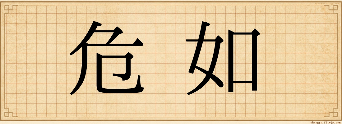 危如
