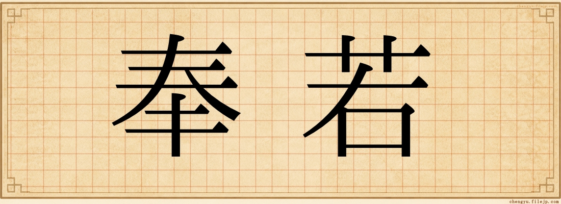 奉若