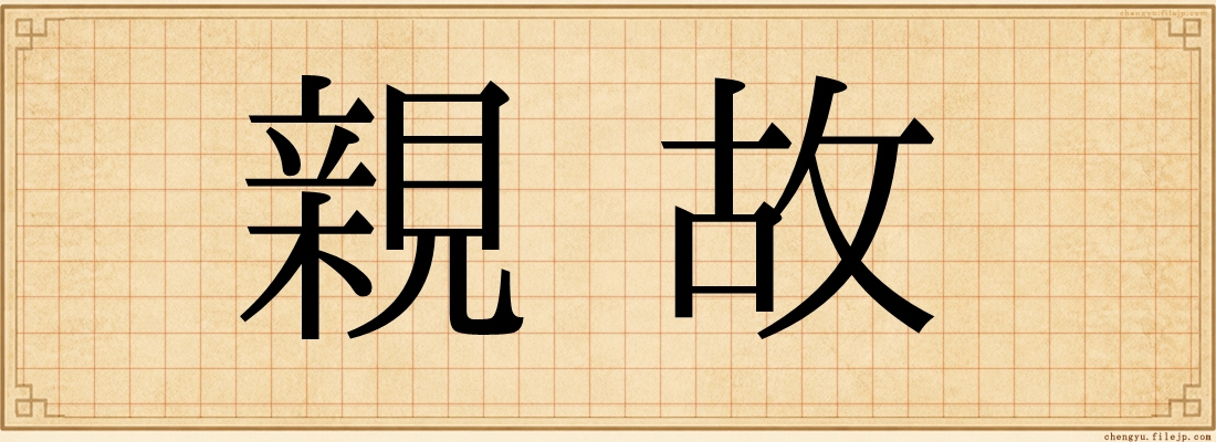 親故