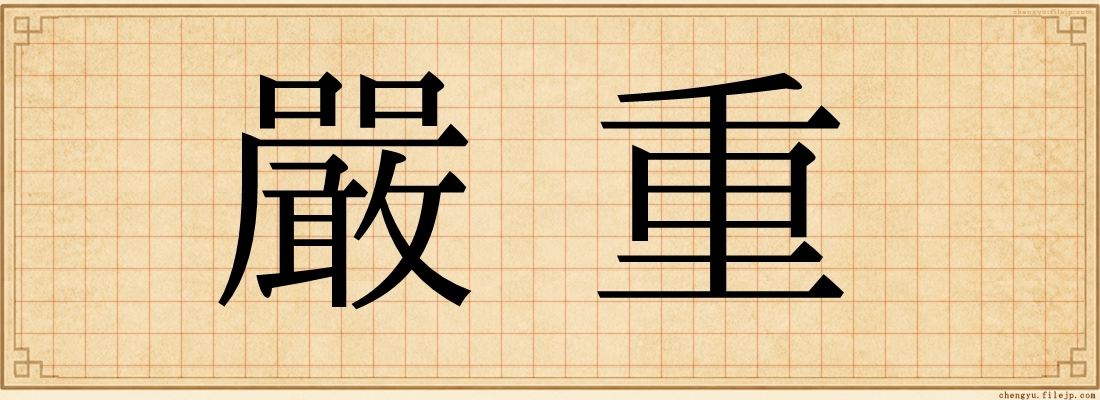 嚴重