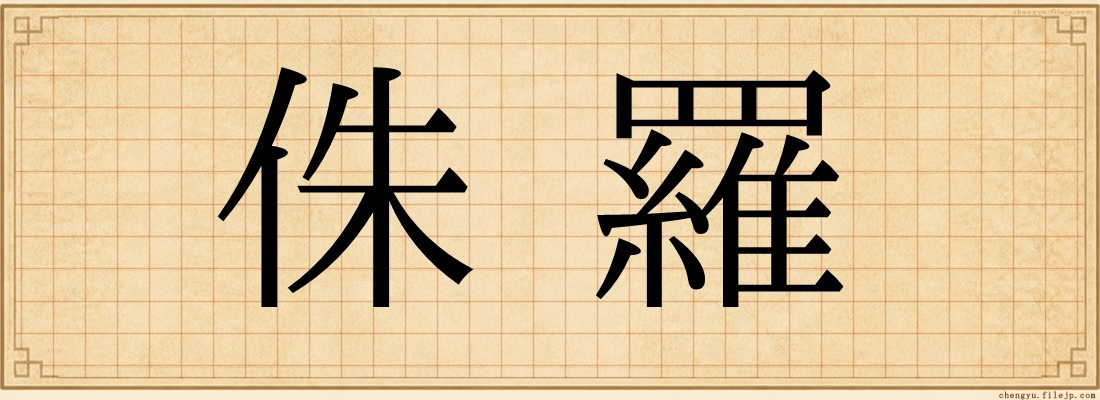 侏羅