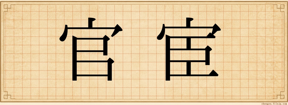 官宦
