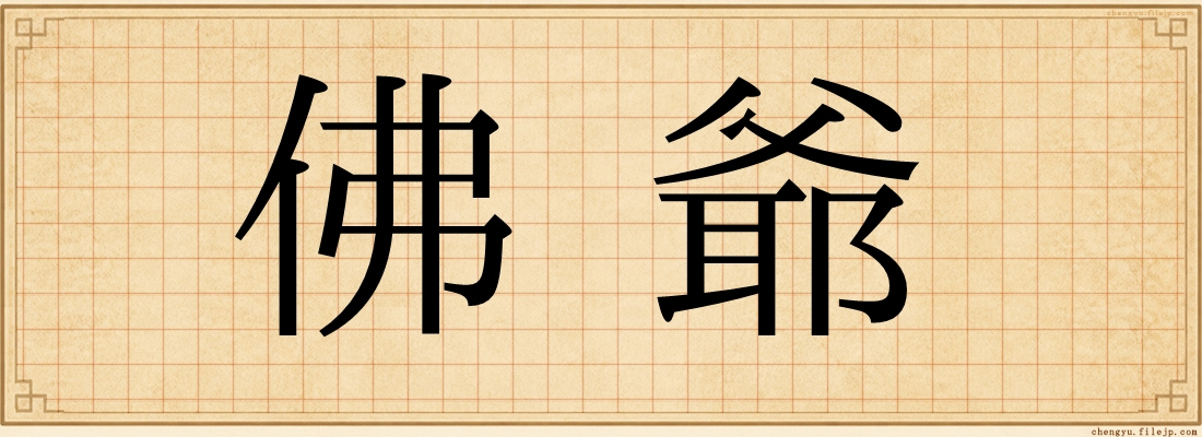 佛爺
