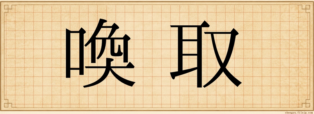 喚取